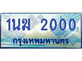 1.ทะเบียนรถตู้ 2000 เลขประมูล ทะเบียนสวย 1นฆ 2000 จากกรมขนส่ง-B0601