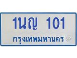1.ทะเบียนรถตู้ 101 เลขทะเบียนสวย 1นญ 101 จากกรมขนส่ง-B0601