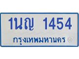 1นญ 1454
