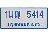 1นญ 5414