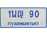 1นญ 90