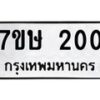 รับจัดหาทะเบียน 200 หมวดใหม่ 7ขษ 200 ทะเบียนมงคล ผลรวมดี 15 -B0601-7ขษ