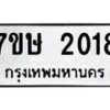 รับจัดหาทะเบียน 2018 หมวดใหม่ 7ขษ 2018 ทะเบียนมงคล ผลรวมดี 24-B0601-7ขษ