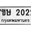 รับจัดหาทะเบียน 2022 หมวดใหม่ 7ขษ 2022 ทะเบียนมงคล ผลรวมดี 19 -B0601-7ขษ