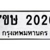 รับจัดหาทะเบียน 2026 หมวดใหม่ 7ขษ 2026 ทะเบียนมงคล ผลรวมดี 23 -B0601-7ขษ
