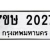 รับจัดหาทะเบียน 2027 หมวดใหม่ 7ขษ 2027 ทะเบียนมงคล ผลรวมดี 24-B0601-7ขษ