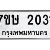 รับจัดหาทะเบียน 2031 หมวดใหม่ 7ขษ 2031 ทะเบียนมงคล ผลรวมดี 19-B0601-7ขษ