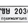 รับจัดหาทะเบียน 2036 หมวดใหม่ 7ขษ 2036 ทะเบียนมงคล ผลรวมดี 24 -B0601-7ขษ
