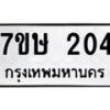 รับจัดหาทะเบียน 204 หมวดใหม่ 7ขษ 204 ทะเบียนมงคล ผลรวมดี 19 -B0601-7ขษ