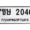 รับจัดหาทะเบียน 2040 หมวดใหม่ 7ขษ 2040 ทะเบียนมงคล ผลรวมดี 19-B0601-7ขษ