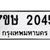 รับจัดหาทะเบียน 2045 หมวดใหม่ 7ขษ 2045 ทะเบียนมงคล ผลรวมดี 24 -B0601-7ขษ