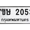 รับจัดหาทะเบียน 2053 หมวดใหม่ 7ขษ 2053 ทะเบียนมงคล ผลรวมดี 23 -B0601-7ขษ