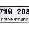รับจัดหาทะเบียน 208  หมวดใหม่ 7ขฬ 208  ทะเบียนมงคล ผลรวมดี 24 - T6906 - 7ขฬ