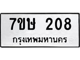 รับจัดหาทะเบียน 208 หมวดใหม่ 7ขษ 208 ทะเบียนมงคล ผลรวมดี 23 -B0601-7ขษ