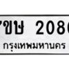 รับจัดหาทะเบียน 2080 หมวดใหม่ 7ขษ 2080 ทะเบียนมงคล ผลรวมดี 23-B0601-7ขษ