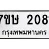 รับจัดหาทะเบียน 2081 หมวดใหม่ 7ขษ 2081 ทะเบียนมงคล ผลรวมดี 24 -B0601-7ขษ