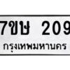 รับจัดหาทะเบียน 209 หมวดใหม่ 7ขษ 209 ทะเบียนมงคล ผลรวมดี 24-B0601-7ขษ