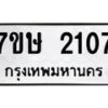 รับจัดหาทะเบียน 2107 หมวดใหม่ 7ขษ 2107 ทะเบียนมงคล ผลรวมดี 23 -B0601-7ขษ