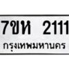 รับจัดหาทะเบียน 2111 หมวดใหม่ 7ขห 2111 ทะเบียนมงคล ผลรวมดี 19 – NU0623 -7ขห