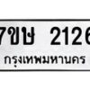 รับจัดหาทะเบียน 2126 หมวดใหม่ 7ขษ 2126 ทะเบียนมงคล ผลรวมดี 24-B0601-7ขษ
