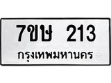 รับจัดหาทะเบียน 213 หมวดใหม่ 7ขษ 213 ทะเบียนมงคล ผลรวมดี 19-B0601-7ขษ