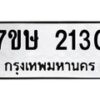 รับจัดหาทะเบียน 2130 หมวดใหม่ 7ขษ 2130 ทะเบียนมงคล ผลรวมดี 19-B0601-7ขษ