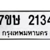รับจัดหาทะเบียน 2134 หมวดใหม่ 7ขษ 2134 ทะเบียนมงคล ผลรวมดี 23-B0601-7ขษ