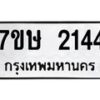 รับจัดหาทะเบียน 2144 หมวดใหม่ 7ขษ 2144 ทะเบียนมงคล ผลรวมดี 24 -B0601-7ขษ