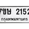 รับจัดหาทะเบียน 2152 หมวดใหม่ 7ขษ 2152 ทะเบียนมงคล ผลรวมดี 23-B0601-7ขษ