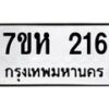 รับจัดหาทะเบียน 216 หมวดใหม่ 7ขห 216 ทะเบียนมงคล ผลรวมดี 23 – NU0623 -7ขห