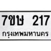รับจัดหาทะเบียน 217 หมวดใหม่ 7ขษ 217 ทะเบียนมงคล ผลรวมดี 23 -B0601-7ขษ