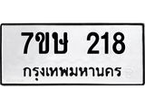 รับจัดหาทะเบียน 218 หมวดใหม่ 7ขษ 218 ทะเบียนมงคล ผลรวมดี 24-B0601-7ขษ