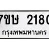 รับจัดหาทะเบียน 2180 หมวดใหม่ 7ขษ 2180 ทะเบียนมงคล ผลรวมดี 24 -B0601-7ขษ