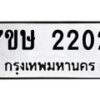 รับจัดหาทะเบียน 2202 หมวดใหม่ 7ขษ 2202 ทะเบียนมงคล ผลรวมดี 19 -B0601-7ขษ