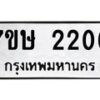รับจัดหาทะเบียน 2206 หมวดใหม่ 7ขษ 2206 ทะเบียนมงคล ผลรวมดี 23 -B0601-7ขษ