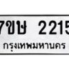 รับจัดหาทะเบียน 2215 หมวดใหม่ 7ขษ 2215 ทะเบียนมงคล ผลรวมดี 23-B0601-7ขษ