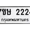 รับจัดหาทะเบียน 2224 หมวดใหม่ 7ขษ 2224 ทะเบียนมงคล ผลรวมดี 23-B0601-7ขษ