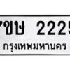 รับจัดหาทะเบียน 2225 หมวดใหม่ 7ขษ 2225 ทะเบียนมงคล ผลรวมดี 24 -B0601-7ขษ