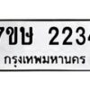 รับจัดหาทะเบียน 2234 หมวดใหม่ 7ขษ 2234 ทะเบียนมงคล ผลรวมดี 24 -B0601-7ขษ