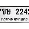 รับจัดหาทะเบียน 2242 หมวดใหม่ 7ขษ 2242 ทะเบียนมงคล ผลรวมดี 23 -B0601-7ขษ