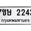 รับจัดหาทะเบียน 2243 หมวดใหม่ 7ขษ 2243 ทะเบียนมงคล ผลรวมดี 24-B0601-7ขษ