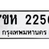 รับจัดหาทะเบียน 2250 หมวดใหม่ 7ขห 2250 ทะเบียนมงคล ผลรวมดี 23 – NU0623 -7ขห