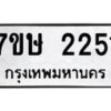 รับจัดหาทะเบียน 2251 หมวดใหม่ 7ขษ 2251 ทะเบียนมงคล ผลรวมดี 23-B0601-7ขษ