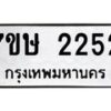 รับจัดหาทะเบียน 2252 หมวดใหม่ 7ขษ 2252 ทะเบียนมงคล ผลรวมดี 24 -B0601-7ขษ
