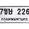 รับจัดหาทะเบียน 226 หมวดใหม่ 7ขษ 226 ทะเบียนมงคล ผลรวมดี 23 -B0601-7ขษ