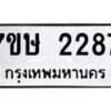 รับจัดหาทะเบียน 2287 หมวดใหม่ 7ขษ 2287 ทะเบียนมงคล ผลรวมดี 32-B0601-7ขษ