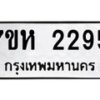 รับจัดหาทะเบียน 2295 หมวดใหม่ 7ขห 2295 ทะเบียนมงคล ผลรวมดี 32 – NU0623 -7ขห