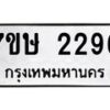 รับจัดหาทะเบียน 2296 หมวดใหม่ 7ขษ 2296 ทะเบียนมงคล ผลรวมดี 32-B0601-7ขษ