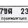 รับจัดหาทะเบียน 23  หมวดใหม่ 7ขฬ 23  ทะเบียนมงคล ผลรวมดี 19 - T6906 - 7ขฬ