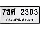 รับจัดหาทะเบียน 2303 หมวดใหม่ 7ขศ 2303 ทะเบียนมงคล ผลรวมดี 24 – NU0601 -7ขศ
